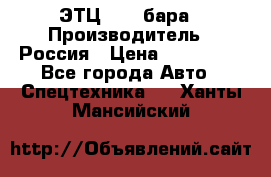 ЭТЦ 1609 бара › Производитель ­ Россия › Цена ­ 120 000 - Все города Авто » Спецтехника   . Ханты-Мансийский